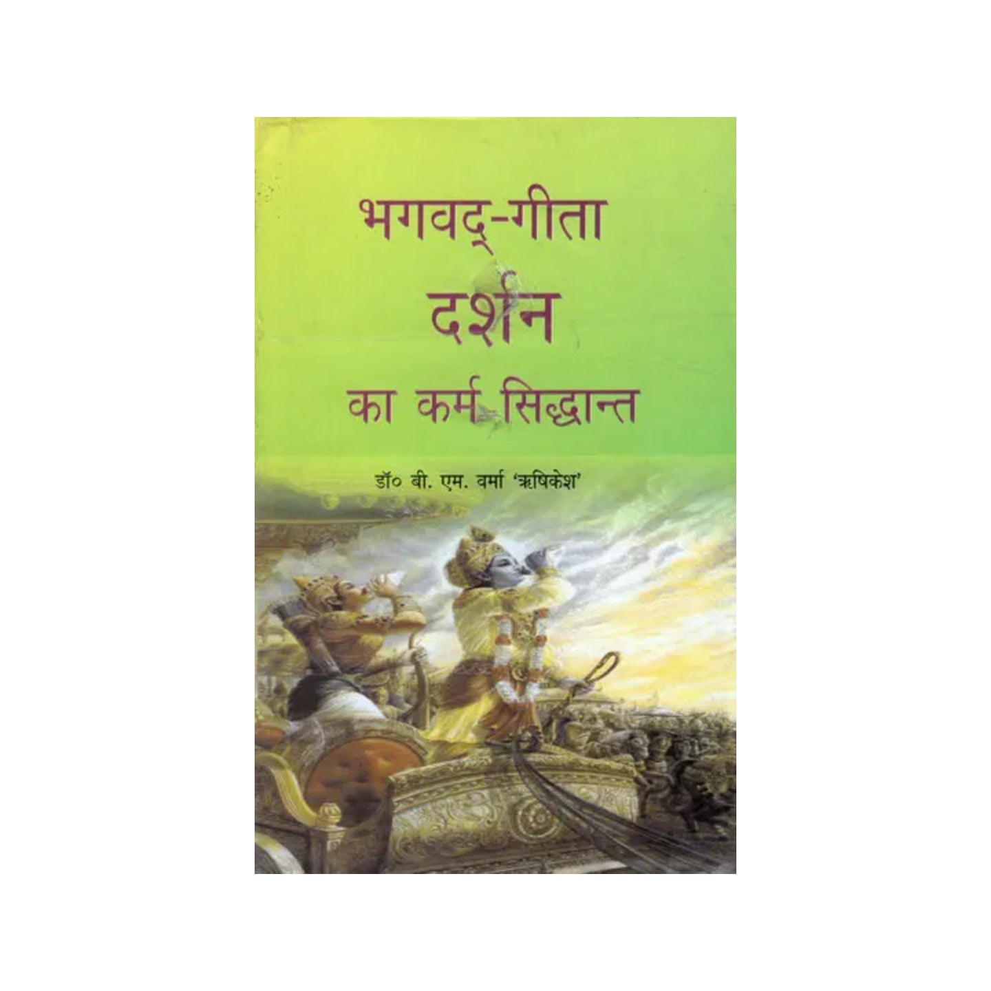 भगवद्-गीता दर्शन का कर्म सिद्धान्त - Bhagavad Gita Philosophy Of Karma Theory - Totally Indian