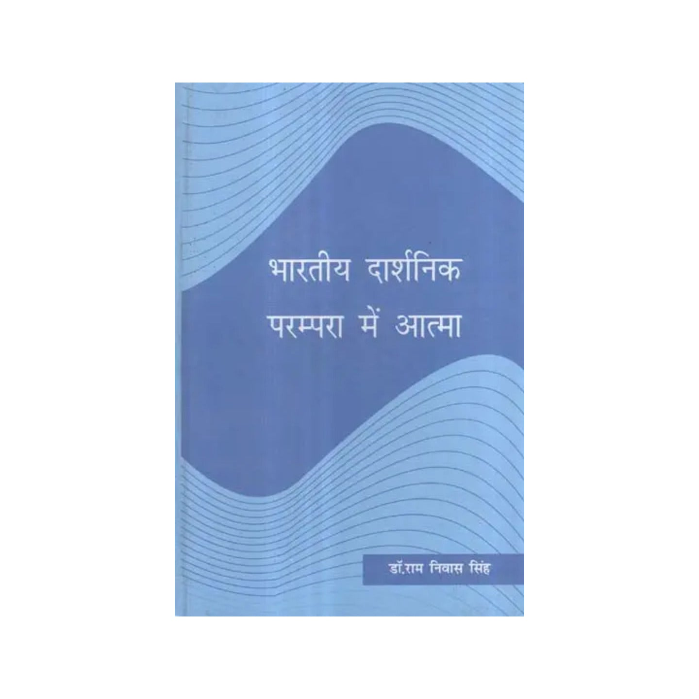 भारतीय दार्शनिक परम्परा में आत्मा - Soul In Indian Philosophical Tradition - Totally Indian