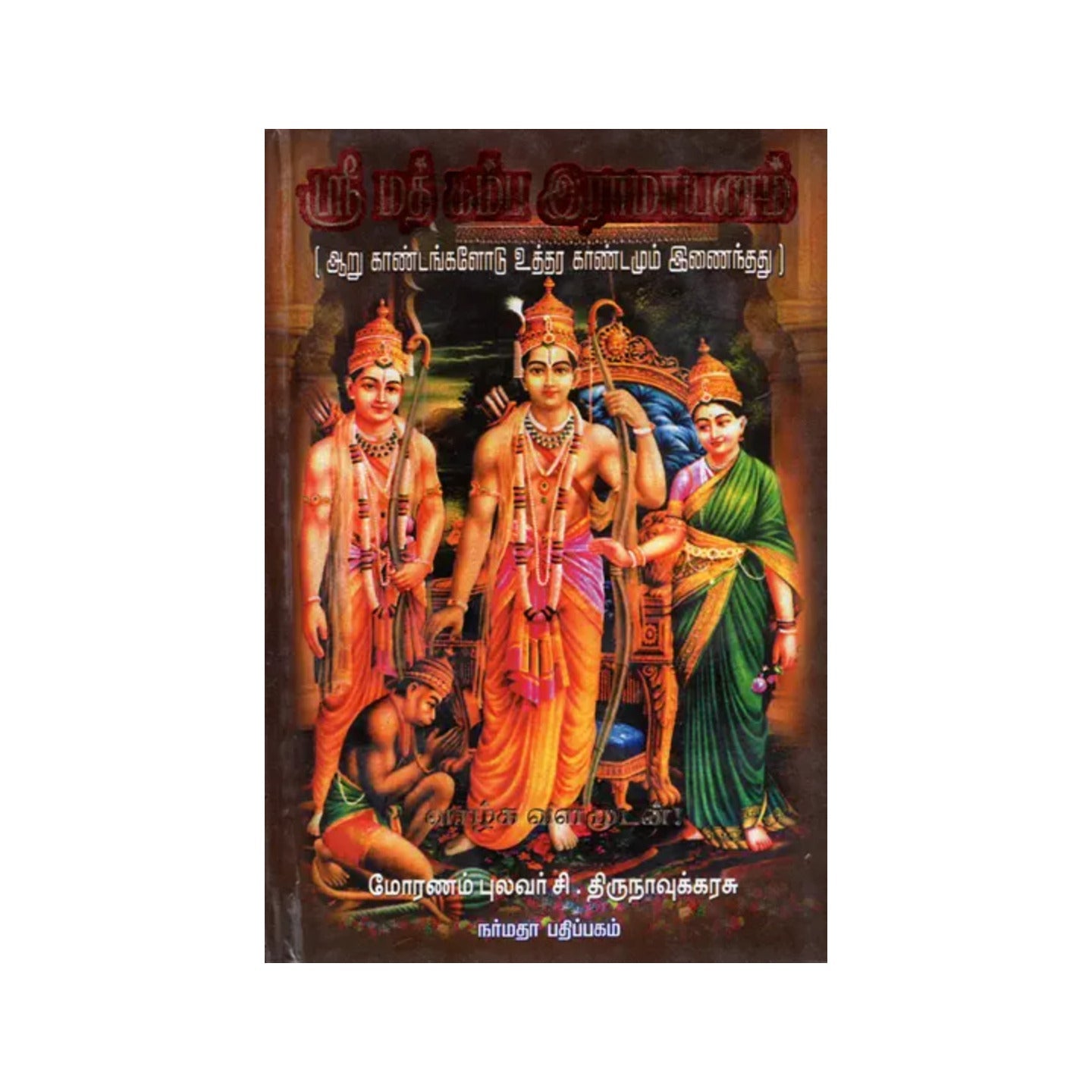 Srimath Kamba Ramayanam Rendered Into Easy- Prose (Tamil) - Totally Indian