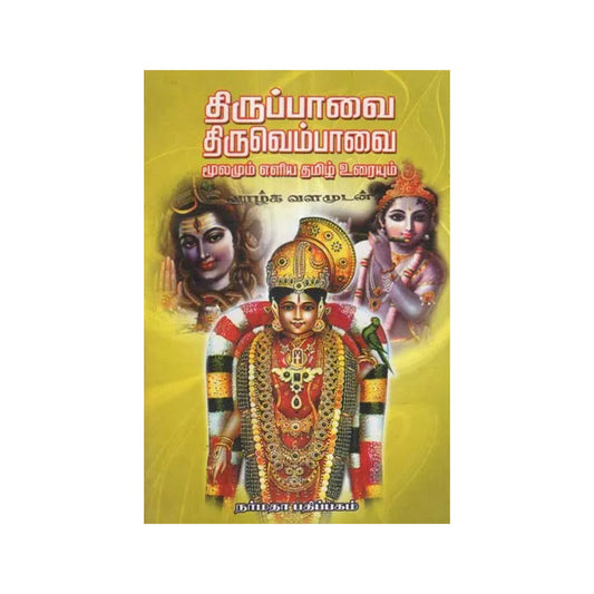 Thiruppavai And Thiruvempaavai- Explanatory Notes In Simple Tamil - Totally Indian