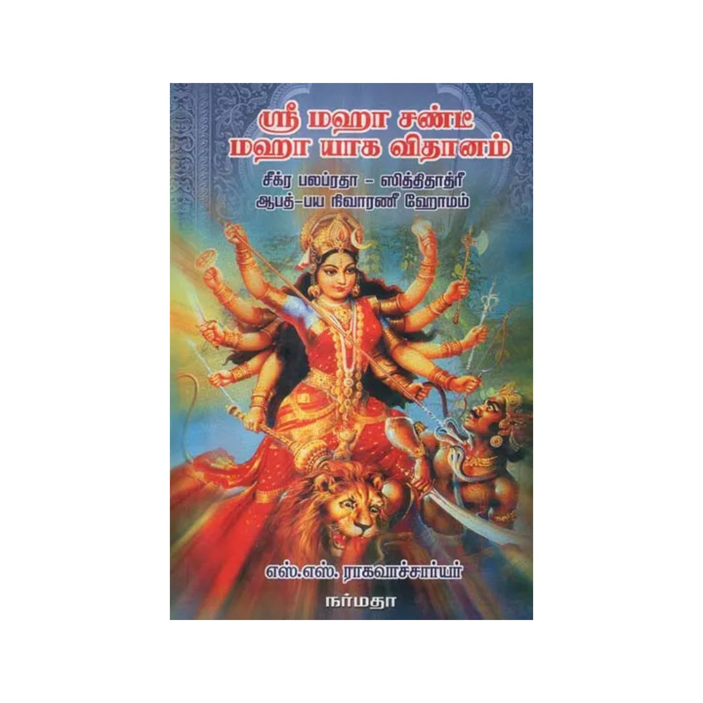 A Practical Guide To Perform The Rites For Maha Chandi Yajna Ritual (Tamil) - Totally Indian