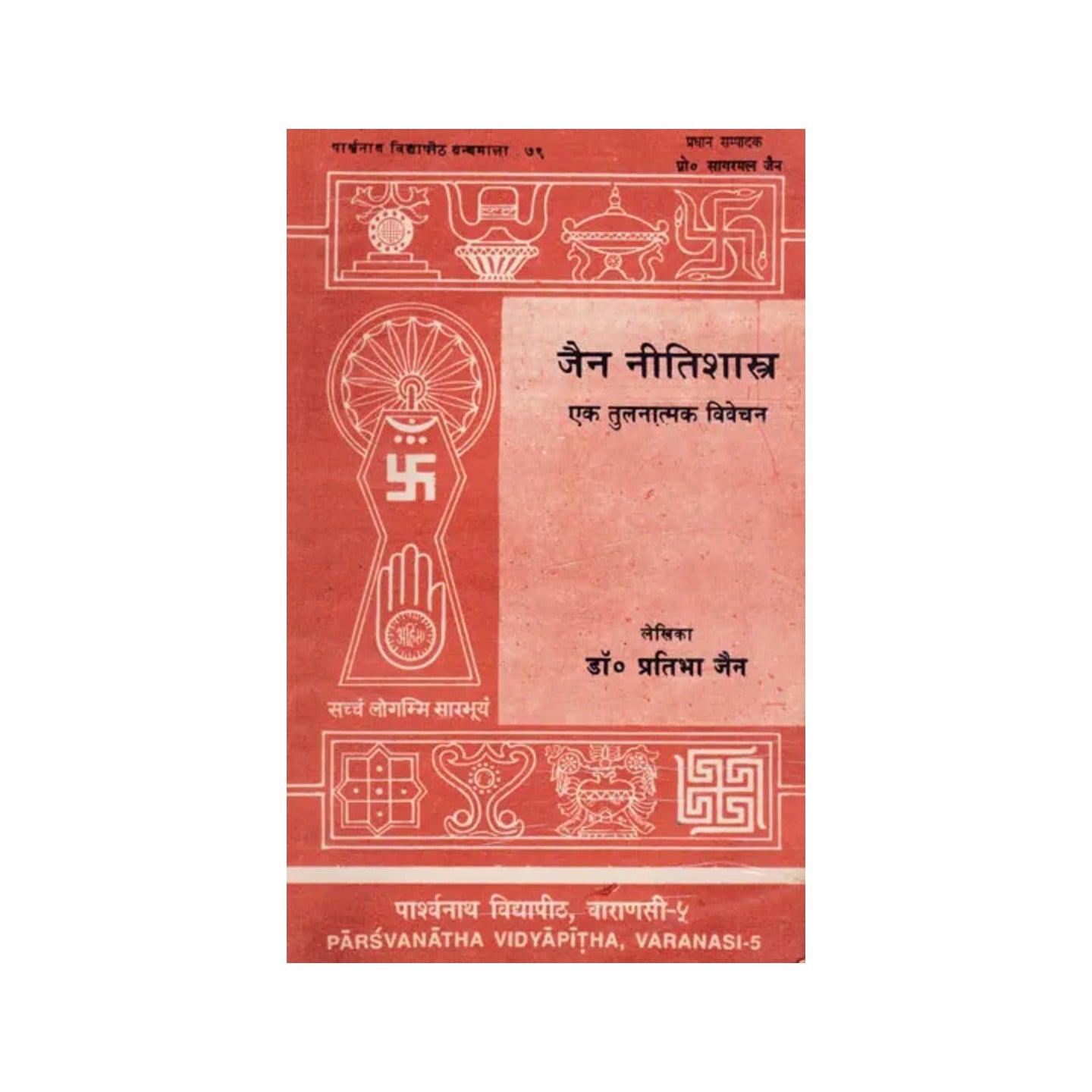 जैन नीतिशास्त्र एक तुलनात्मक विवेचन - Comparative Interpretation Of Jain Ethics - Totally Indian