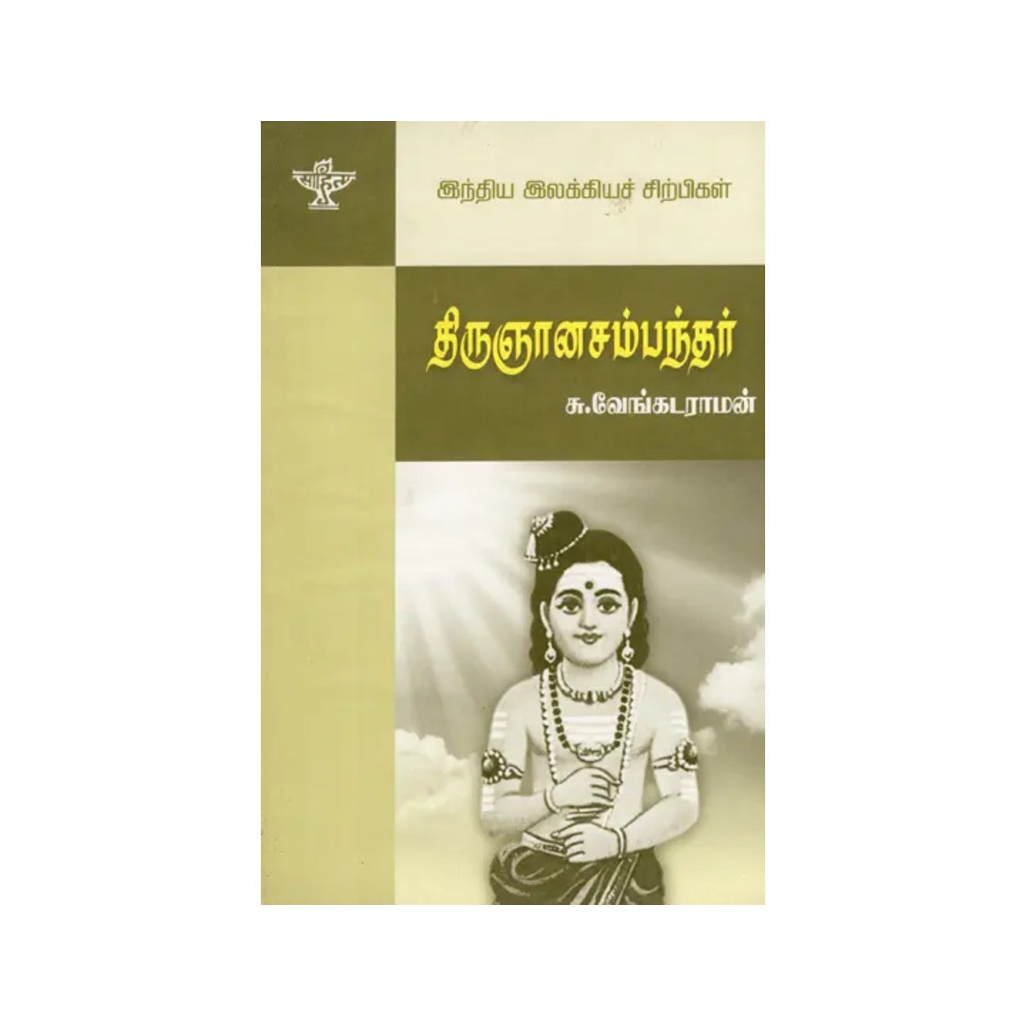 Thirugnana Sambanthar- A Monograph In Tamil - Totally Indian