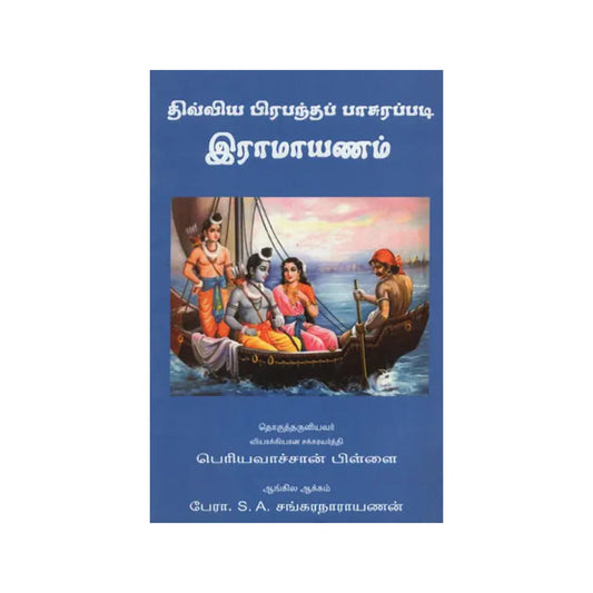 Sri Periavaaccaan Pillai's- Divya Prabandha Ramayanam - Totally Indian