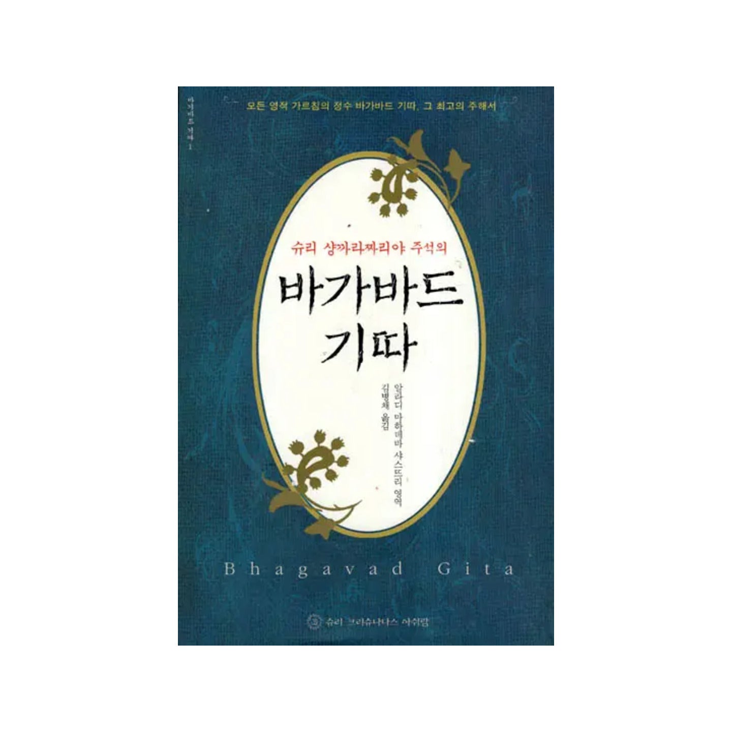 The Bhagavad Gita (Korean) - Totally Indian