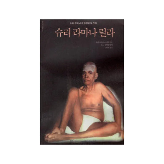 Sri Ramana Leela- A Biography Of Sri Ramana Maharshi (Korean) - Totally Indian