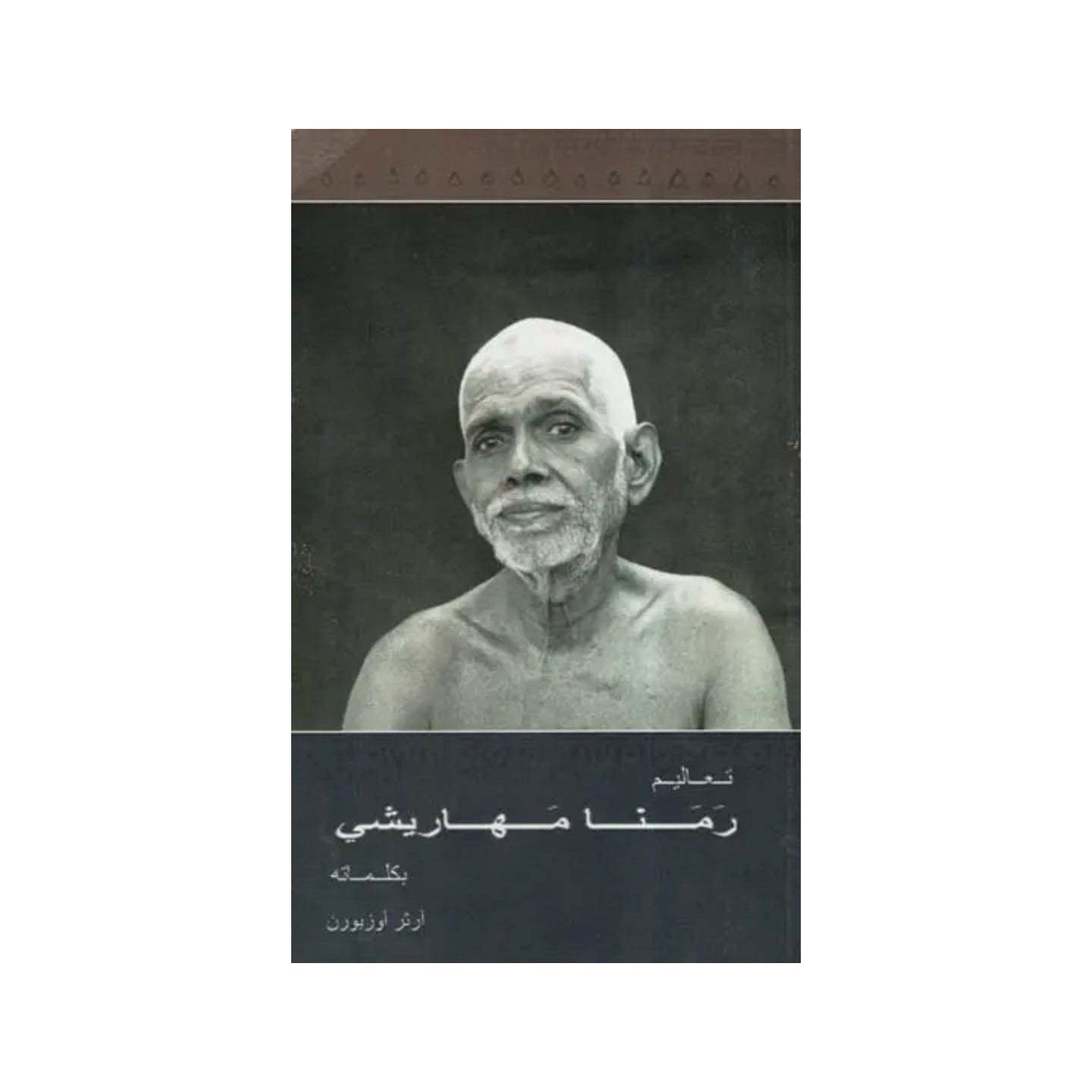 The Teaching Of Bhagavan Sri Ramana Maharshi In His Own Words (Arabic) - Totally Indian