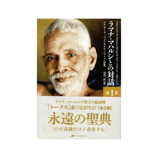 Talks With Sri Ramana Maharshi (Japanese) - Totally Indian