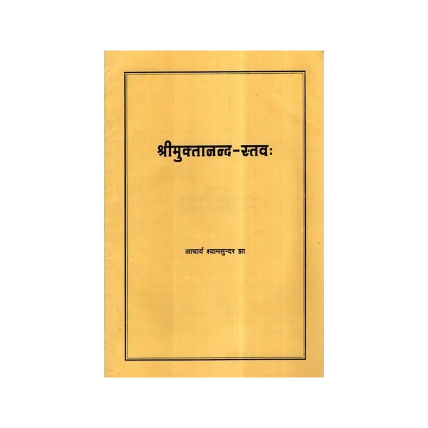 श्री मुक्तानन्द - स्तव:- Shri Muktananda Stava - Totally Indian