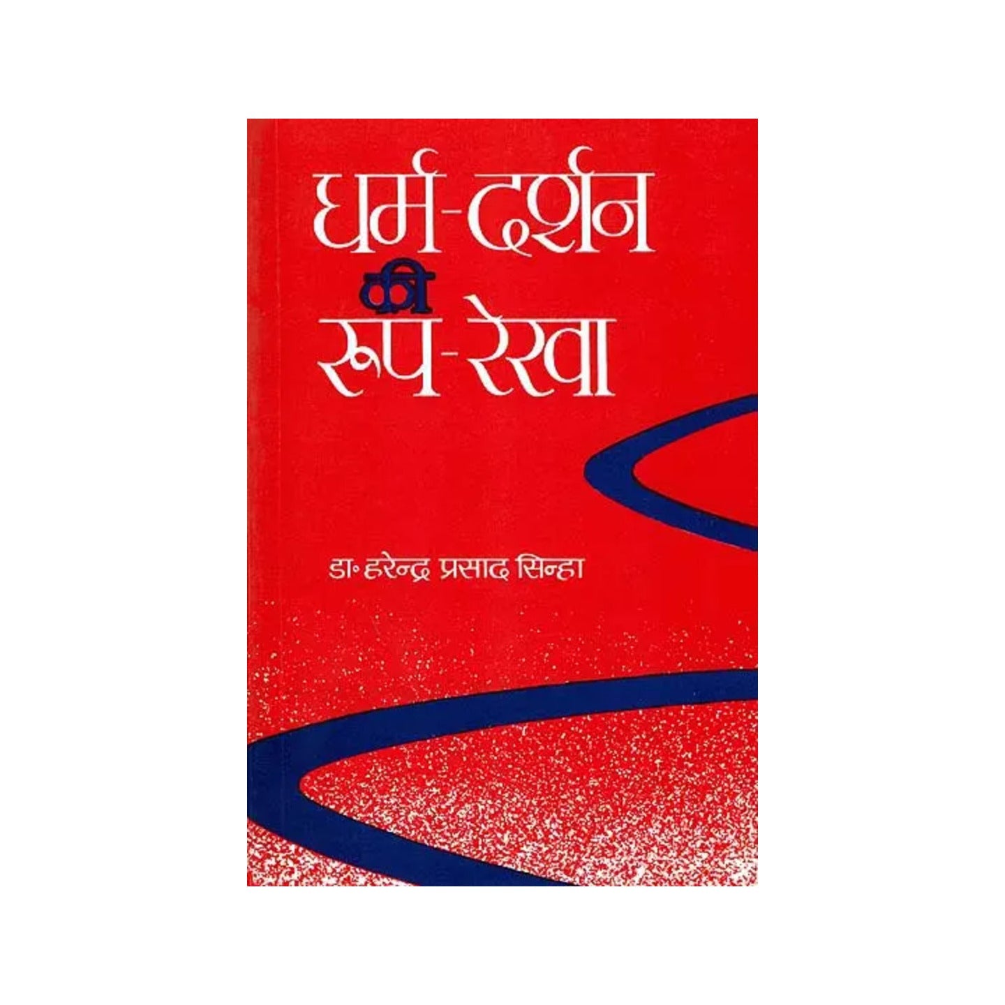 धर्म दर्शन की रूप रेखा: Outlines Of Philosophy Of Religion - Totally Indian