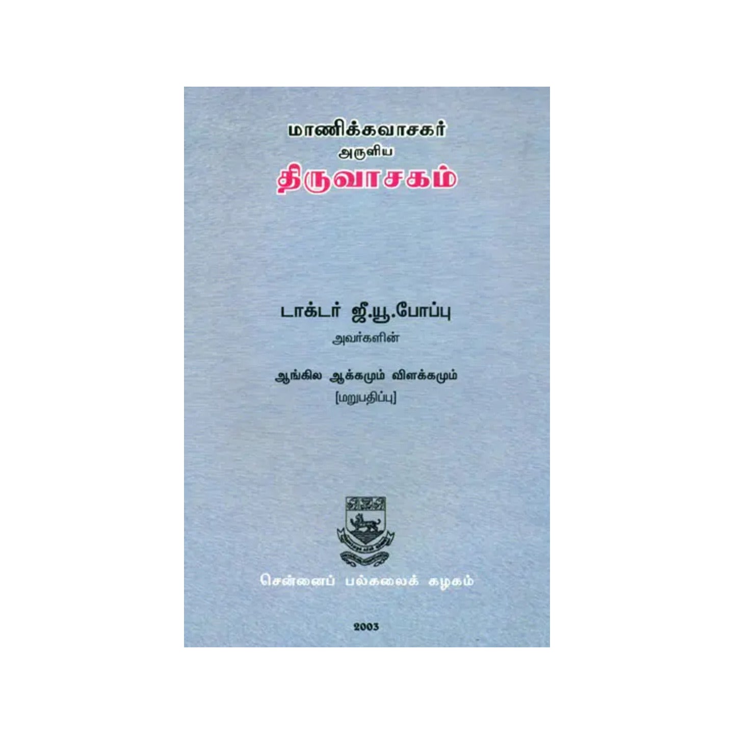 The Tiruvacagam (Sacred Utterances Of The Tamil Poet, Saint, And Sage Manikka-vacagar) - Totally Indian