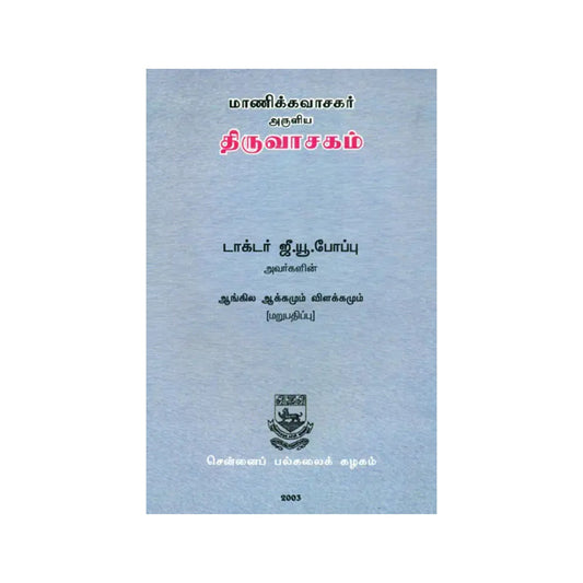 The Tiruvacagam (Sacred Utterances Of The Tamil Poet, Saint, And Sage Manikka-vacagar) - Totally Indian