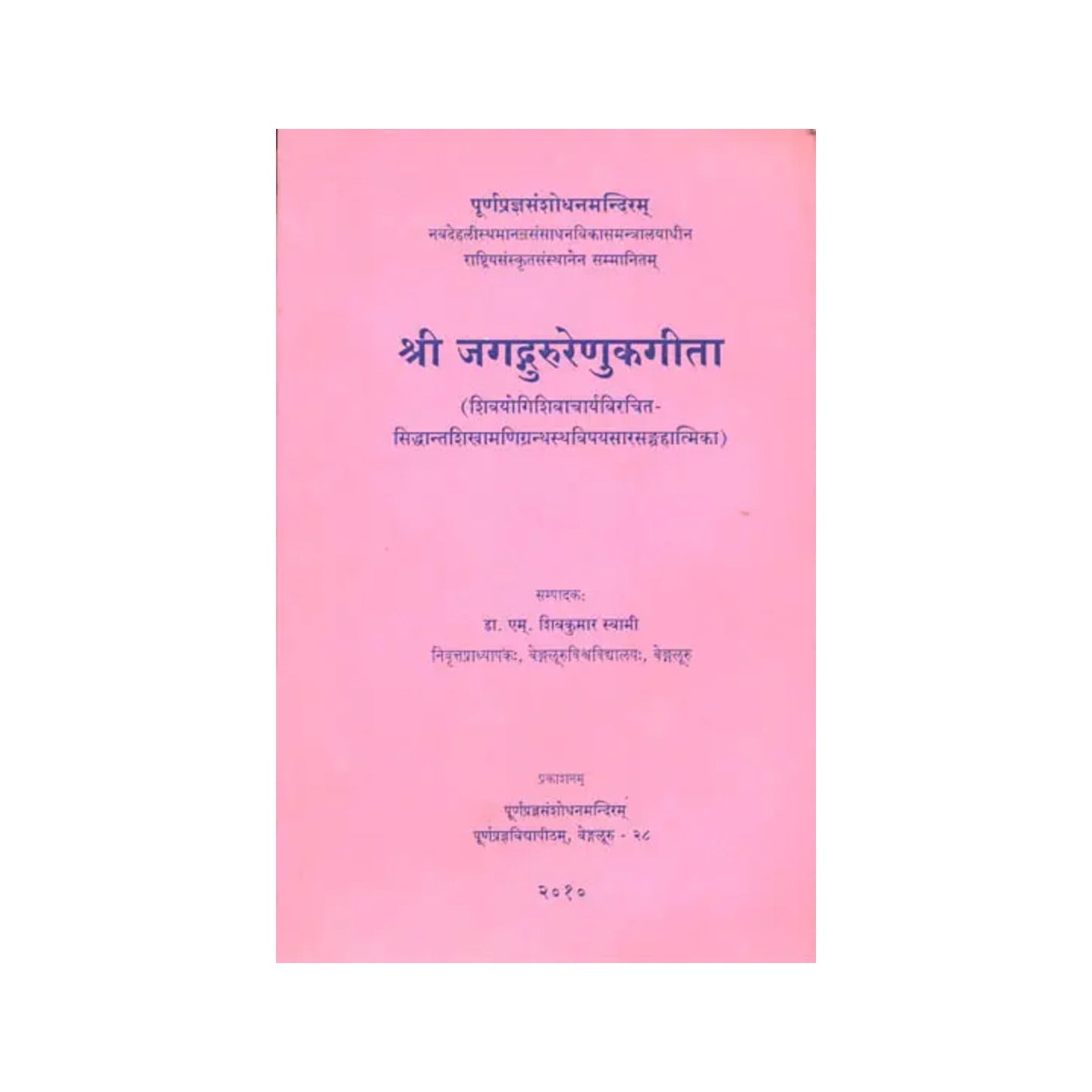 श्री जगद्गुरूरेणुकगीता: Sri Jagadguru Renukagita (An Abridged Edition Of Sri Siddhantasikhamani Of Sivayoga Sivacarya) - Totally Indian