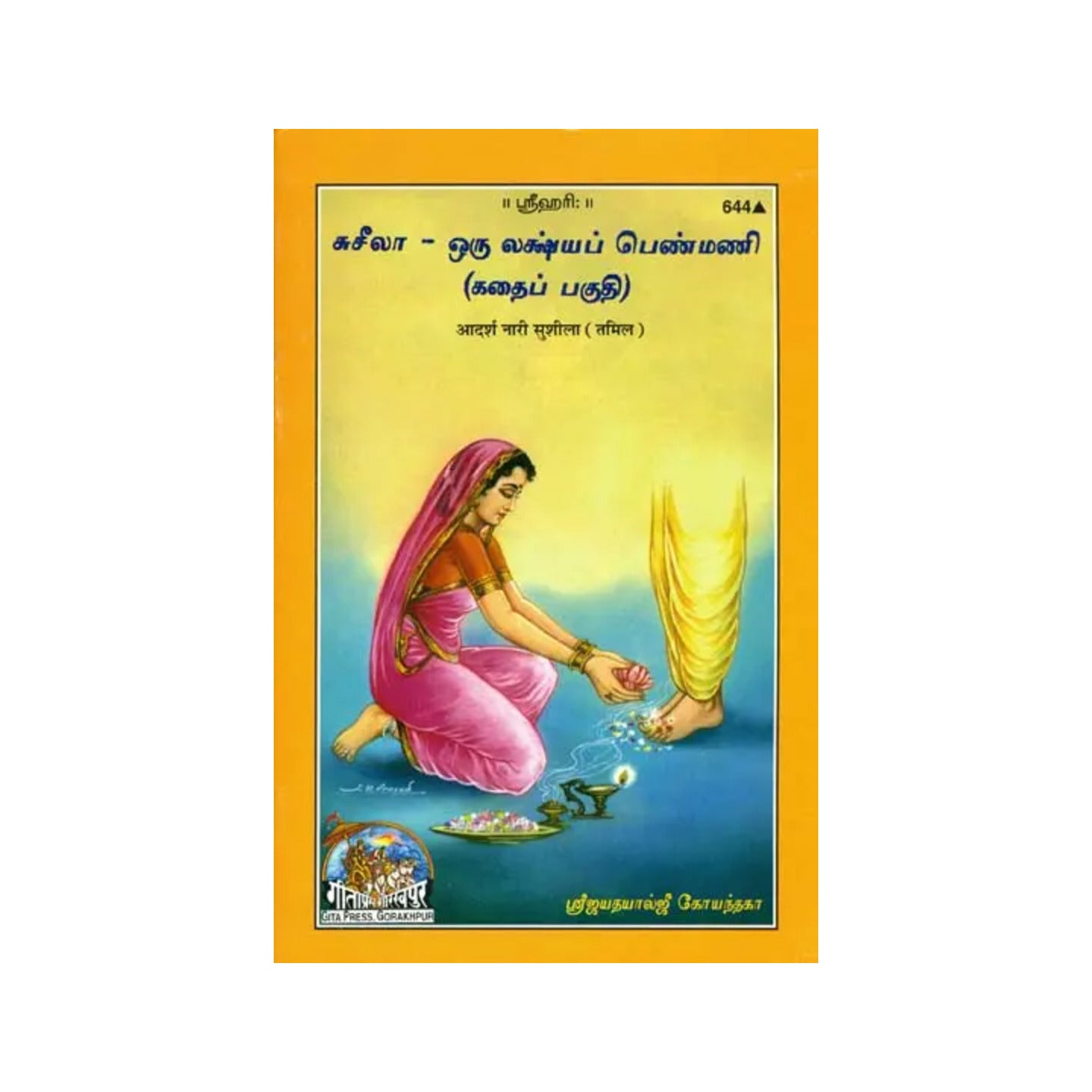 சுசீலா இலட்சிய பெண்மணி: Sushila The Ideal Woman, An Educational Story - Totally Indian