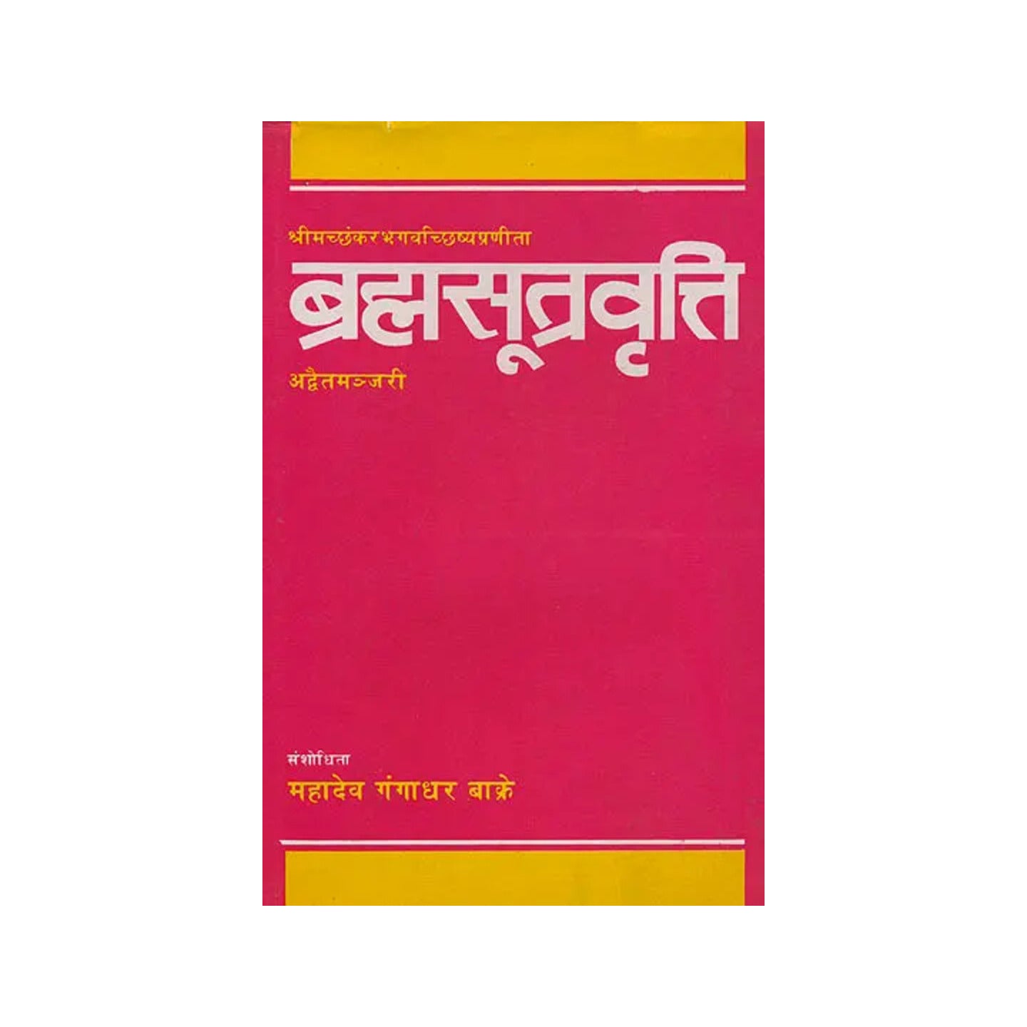 ब्रह्मसूत्रवृत्ति: - Totally Indian