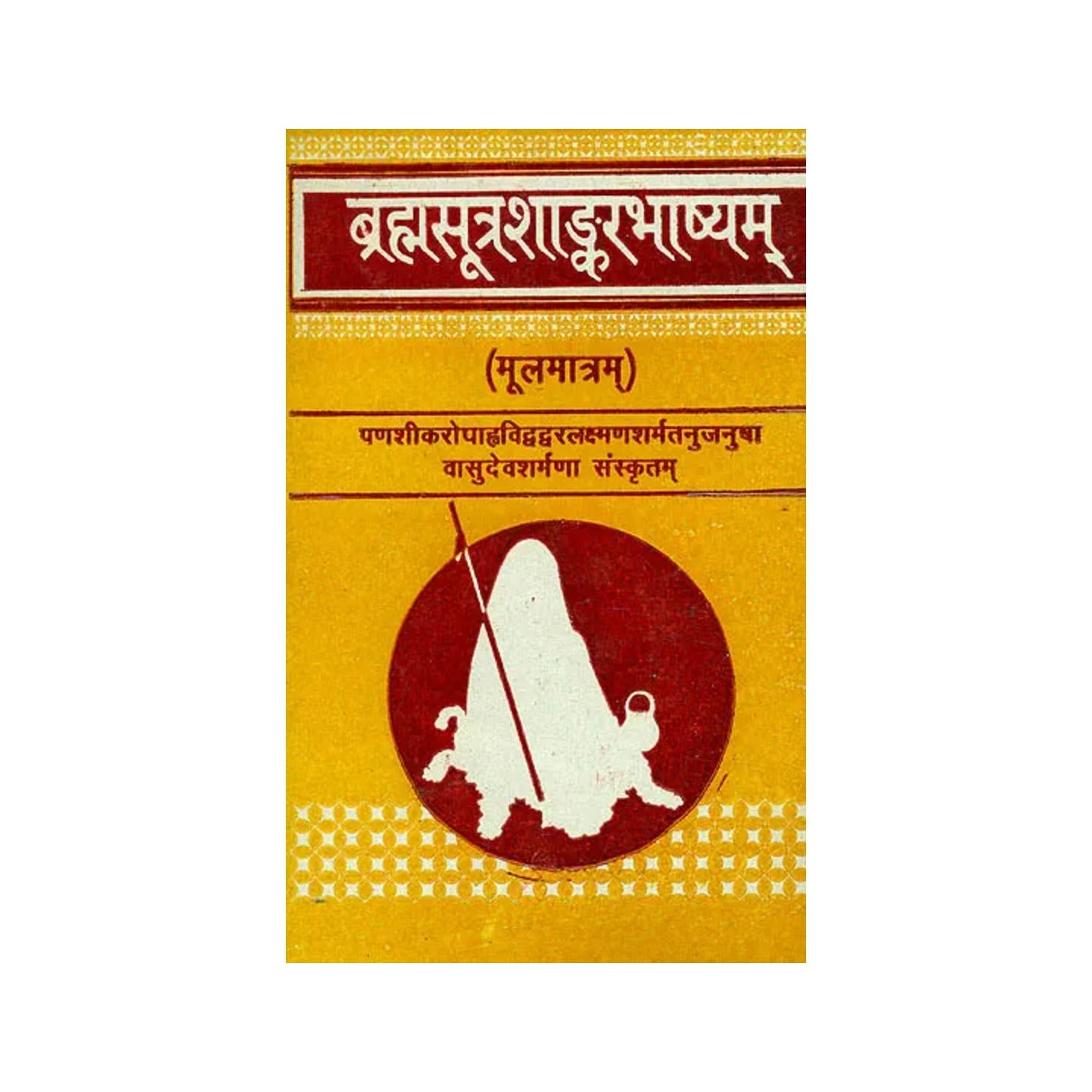 ब्रह्मसूत्रशांकरभाष्यम्: Brahma Sutra Sankara Bhashya - Totally Indian