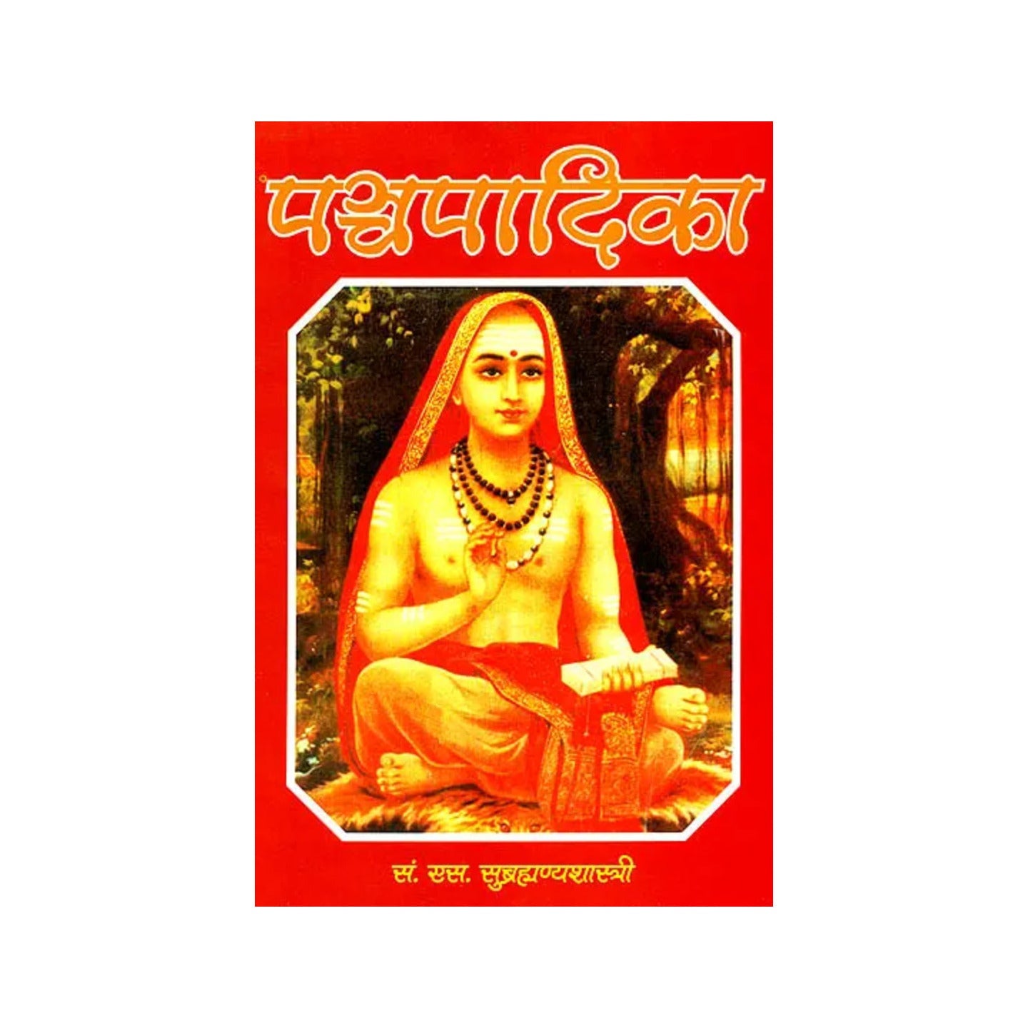 पन्चपादिका: Pancapadika With Three Sanskrit Commentaries - Totally Indian